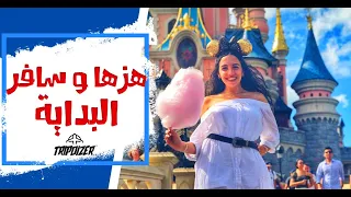 هزها و سافر البداية دندنها