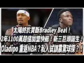 Download Lagu 太陽終於買斷Bradley Beal！2年1100萬超值加盟快艇！新三巨頭誕生！Oladipo 重返NBA？私人試訓震驚球探？！
