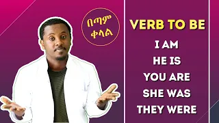 Verb To Be Am Is Are Was Were Be ይሄን ትምህርት አይቶ የማይገባው ማንም የለም 
