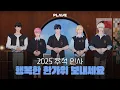 Download Lagu (SUB) PLAVE(플레이브)가 전하는 2025 추석 인사