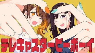 【歌ってみた】テレキャスタービーボーイ／covered by 花鋏キョウ×獅子神レオナ 【Re:AcT/リアクト】