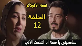 مسلسل نعمه الافوكاتو الحلقة 12 الثانية عشر بطولة مى عمر 