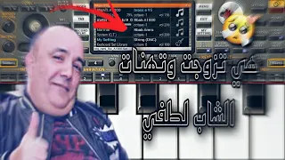 عزف اغنية هي تزوجت وتهنات الشاب لطفي Cheb Loutfi Haya Tzwjt Wathnat 