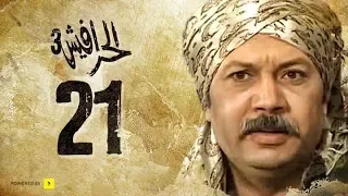 مسلسل الحرافيش الجزء الثالث حكاية الحب والقضبان الحلقة 21 الحادية والعشرون 