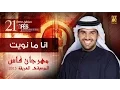 Download Lagu حسين الجسمي -  انا ما نويت فراقه | مهرجان فاس للموسيقى العريقة 2015