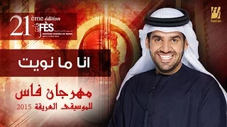 حسين الجسمي انا ما نويت فراقه مهرجان فاس للموسيقى العريقة 2015  حسين الجسمي انا ما نويت فراقه مهرجان فاس للموسيقى العريقة 2015