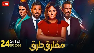 حصريا الحلقة الرابعة والعشرون 24 مسلسل مفترق طرق بطولة هند صبري و اياد نصار و ماجد المصري 