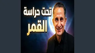 تحت حراسة القمر  لم اتحسس يدها  دندنها