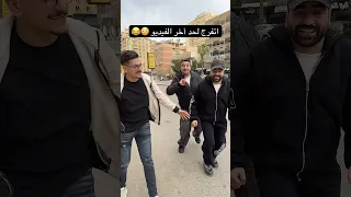 اتفرج لحد آخر الفيديو    دورت مكنتي بمنفلا  ترندات جديده   ترندات تيك توك جديدة  فارس سكر  العيد دندنها