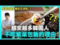 Download Lagu 最近為什麼越來越多韓國人不吃紫菜包飯？｜DenQ