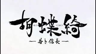 YouTube影片, 內容是胡蝶綺 ～少年信長～ 的 PV