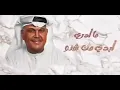 نبيل شعيل - غلط يسمونك قمر-Nabeel Shuail-They call you moon |2023