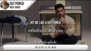 แปลเพลง Gut Punch - Nick Jonas