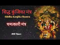 Download Lagu Siddha kunjika mantra 108 Jaap | Durga Mantra Meditation | H-Spiritual