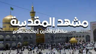 سلطان الحنين محمد غلوم مشهد 