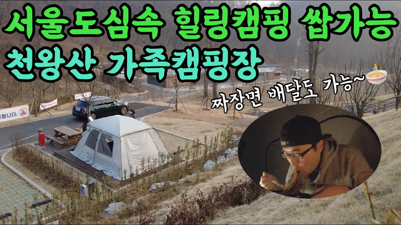 🏕️천왕산 가족캠핑장 l 서울 도심속에서 힐링 캠핑을 해보아요! (feat. 짜장면 배달 가능, 폴라리스 아리에스 알파 리빙쉘터 & 전용 우레탄창 리뷰, 캠핑 브이로그) サムネイル
