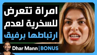 Dhar Mann Studios امرأة تتعرض للسخرية لعدم ارتباطها برفيق 