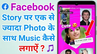 facebook story per ek se jyada photo ke saath music kaise lagaen
