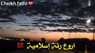 اجمل رنة اسلامية 2019 
