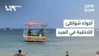 اكتظاظ في شواطئ مدينة اللاذقية خلال أيام عيد الأضحى دندنها