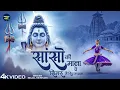 Download Lagu सांसो की माला पे सिमरु मैं शिव का नाम - Sejal Keshari - Sanso Ki Mala - Shiv Bhajan - Bhakti Song