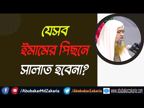 প্রশ্ন : যেসব ইমামের পিছনে সালাত হবেনা? (Imam)(Salat)