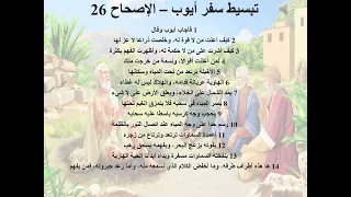 15 تبسيط سفر أيوب الإصحاح 25 26 27 28 ابونا لوقا ماهر 