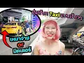 Download Lagu ทดสอบสังคม! (เรียกแท็กซี่แบบเรียวๆ) เหมาจ่ายจริงหรอ?