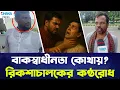 Download Lagu বাকস্বাধীনতা কোথায়? রিকশাচালকের কণ্ঠরোধ |Freedom of Speech Under Threat?