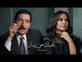  Sherine Abdel Wahab & Al Sayyid Khalaf – Bahebak| 2026 | شيرين عبد الوهاب والسيد خلف – بحبك من زمان