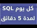 SQL 5 ALTER TABLE Statement