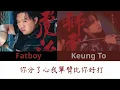 Fatboy 梁業 X Keung To 姜濤《獅虎流》 歌詞分佈