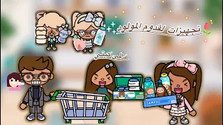 عائله توكا بوكا حلقه ٥٣ تجهيزات لقدوم المولود معقوله لانا و ادم جننو مرام و خالد لايفوتكم 