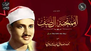 واحة الراحة القلبية الممتحنة و الصف من نوادر الشيخ المنشاوي السحيقة HD 