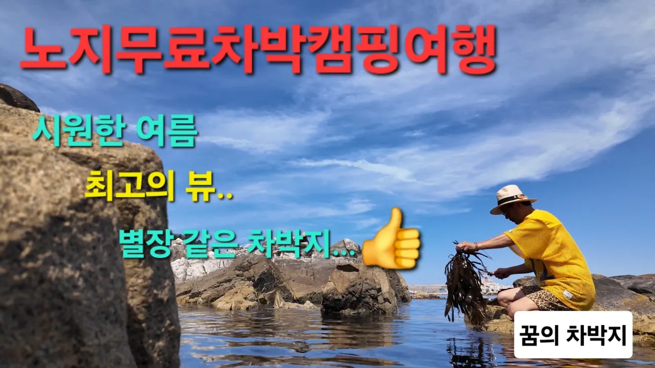 🏕노지무료차박캠핑여행/경북/동해안에 별장같은 차박지/깨끗한 화장실 멋진 뷰/비가 와도 걱정없는 탠트. 썸네일