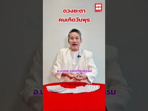 เช็กดวงชะตา #คนเกิดวันพุธ ดวงของคุณกำลังบอกอะไรอยู่บ้าง? โดย อาจารย์มงคล รอดเที่ยงธรรม