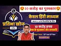 Lagu 10 करोड़ तक का पुरस्कार 😍 कक्षा 9-12 प्रतिभा खोज परीक्षा 2025 | pratibha khoj Pariksha full ditails 