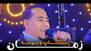 مـحـمـد الاسـمـر زمـان إعتـاب ولومـه بشكـل جـديـد 2024  مـحـمـد الاسـمـر زمـان إعتـاب ولومـه بشكـل جـديـد 2024