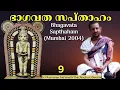 Lagu 9/14 മത്സ്യാവതാരസ്തുതി,അംബരീഷ ചരിതം,ശ്രീരാമാവതാരം (Bhagavata Sapthaham - Mumbai 2004)