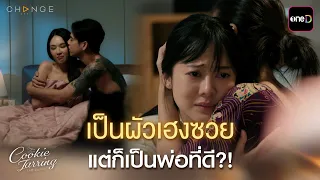 เป็นผัวเฮงซวย แต่ก็เป็นพ่อที่ดี?! | ClubFridayTheSeries Cookie Jarring รักไว้เผื่อเหงา EP.03