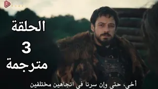 المؤسس اورهان الحلقة 3 كاملة مترجمة الجزء الاول من الحلقه 