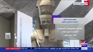 العالم ينتظر افتتاح المتحف المصري الكبير  العالم ينتظر افتتاح المتحف المصري الكبير