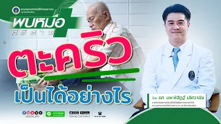 ตะคริวเกิดจากอะไรบ้าง