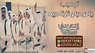 اقووووى ترحيب ناررررري يامرحبا ونارنا حية شيلة ترحيب حماسية 2010 