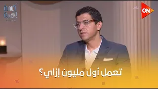 كلمة أخيرة   تعمل أول مليون إزاي    نصيحة ذهبية من رائد الأعمال محمد أبو النجا نجاتي دندنها