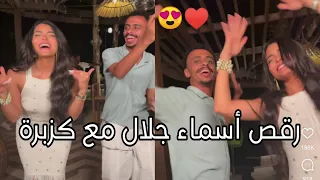 رقص اسما جلال مع كزبرة فى كواليس تصوير إعلان ڤودافون صيف ٢٠٢٤ فرحة الصيف 