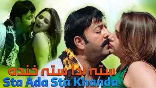 sta ada sta khanda shahid khan u0026 mehak noor new pashto hd song 2025