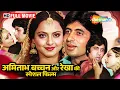 Lagu Amitabh \u0026 Rekha's MOST ICONIC FILM Ever!