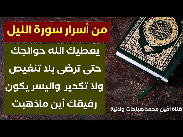 ⁣من اسرار سورة الليل.. الله يعطيك جميع حوائجك حتى ترضى ومن دون تنغيص وتكدير ويكون اليسر معك دوما