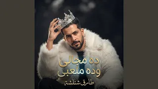 ده مجالى وده ملعبى دندنها